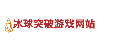冰球突破游戏网站-电脑有限公司
